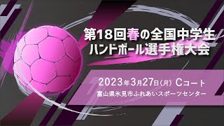 【3月27日 Cコート】第18回春の全国中学生ハンドボール選手権大会 氷見市ふれあいスポーツセンター