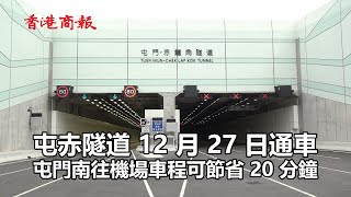 【4K】屯赤隧道月底通車　屯門南往機場車程可節省20分鐘