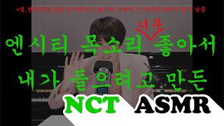 NCT ASMR 모음