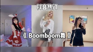 [抖音热门] 动感boomboom舞 抖音合集