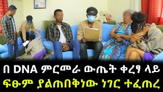 እውነታው ይፋ ወጣ ። በ DNA ምርመራ ውጤት ቀረፃ ላይ ፍፁም ያልጠበቅነው ነገር ተፈጠረ !!