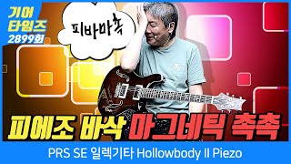 [GearTimes 2899회] 피알에스 PRS SE 일렉기타 Hollowbody II Piezo