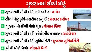 ગુજરાતમાં સૌથી મોટું | Gujarat ma Sauthi motu