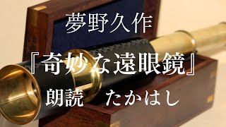 【眠れる朗読】奇妙な遠眼鏡　作：夢野久作【一度聴いたら忘れられない声】#作業用bgm #睡眠用bgm #睡眠導入 #暇つぶし #ナレーション #朗読 #声優 #癒し #読み聞かせ