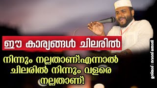 ഇവകൾ ചിലരിൽ നിന്നും നല്ലതാണ്. എന്നാൽ മറ്റ് ചിലരിൽ നിന്നും എറ്റവും നല്ലതാണ് /NAVAS MANNANI/റമളാൻ :24