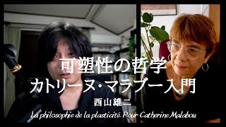 西山雄二「可塑性の哲学〜カトリーヌ・マラブー入門」