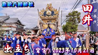 【4K】播州の秋祭り 魚吹八幡神社 田井 出立ち 宵宮 2023年10月21日