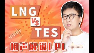 东北大鹌鹑0814夏季赛解说LNG vs TES 2 1