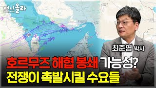 미 공중 급유기 급파...호르무즈 해협 봉쇄된다면 [최준영 박사 2부]
