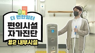 편의시설 자가진단, 모두에게 편리하고 안전한 일터를 위해! [2.내부시설]