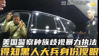 美国警察种族歧视暴力执法，得知黑人身份傻了眼#美国警察执法