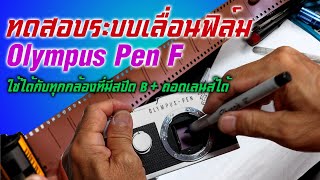 FixCamera: เช็คกล้อง ก่อนถ่าย ไม่เสียฟิล์ม เสียเวลา ทดสอบกับ Olympus Pen F และรุ่นอื่นๆ