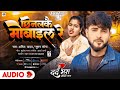 Anil Yadav New Song | छिनलकै मोबाइल रे #Suman Sona | Maithili Song | Sad Song Maithili | Anil Yadav