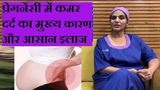 प्रेगनेंसी में कमर का दर्द और इलाज  - Back Pain During Pregnancy