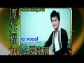 为什么要流泪 Wei Shen Me Yao Liu Lei 伴奏 karaoke 谭光福 Tham Kuang Fuk