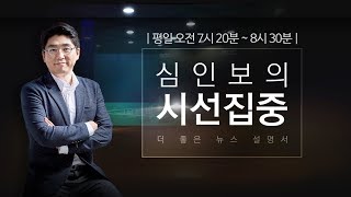 [심인보의 시선집중][시선집중369] \