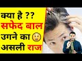 क्या है सफेद बाल उगने का असली राज😲| A2 Motivation |