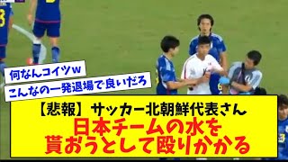 【悲報】サッカー北朝鮮代表さん、日本チームの水を貰おうとして殴りかかる【反応集】