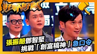 好聲好戲 | 張振朗鄧智堅挑戰「創富稿神」急口令