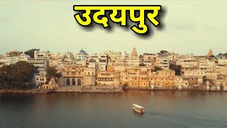 Udaipur Pichola lake - पिछोला झील उदयपुर | History of pichhola lake Rajasthan