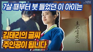 이 아이는 커서 김태리의 글씨 주인공이 됩니다