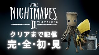 生放送(実写)：クリアまで！悪夢再び！歪んだ絶望の世界へ―【リトルナイトメア2/LITTLE NIGHTMARES II】