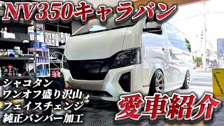 【愛車紹介】フェイスチェンジされた激シャコタンなユーザーさんのお車『日産NV350キャラバン』をお見せします！(カスタム)(商用車)(バン)