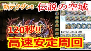 【パズドラ】伝説の空域・ヴァルテン　１２０秒！高速安定周回　#15