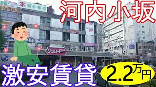 大阪激安賃貸。東大阪市近鉄河内小坂駅から徒歩7分で家賃2万2千円。学生街のワンルームは安い。