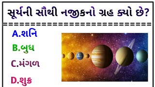 સૂર્યની સૌથી નજીકનો ગ્રહ કયો છે ||GK Questions and answers ||જનરલ નોલેજના પ્રશ્નો