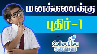 #1 வெட்டிய ஒரு துண்டின் நீளம் என்ன? || மனக் கணக்கு