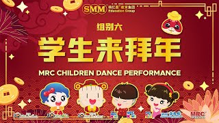 MRC 学生来拜年 - Children Dance Performance [Group 6]