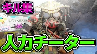 ガチでチート疑われた人のキル集🔥【APEX】2021.9