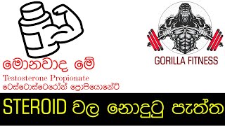 steroid වල නොදුටු පැත්ත, ටෙස්ටොස්ටෙරෝන් (testosterone propionate)