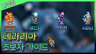 [테라리아] 초보자 가이드 2편 - 직업 / 하드모드