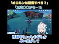 【原神】無凸でも強い！「オロルンって引いた方がいいの？」「正直〇〇だね…！！」【ねるめろ】【切り抜き】 shorts