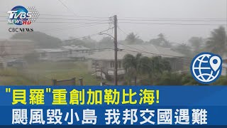 「貝羅」重創加勒比海! 颶風毀小島 我邦交國遇難｜TVBS新聞 @TVBSNEWS02