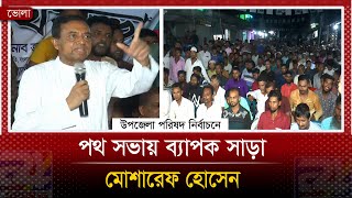 ভোলার ভেদুরিয়া ইউনিয়নে মোশারেফ হোসেন পথ সভায় ব্যাপক সাড়া