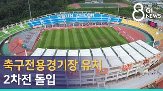 [G1뉴스]축구전용경기장 유치 2차전 돌입