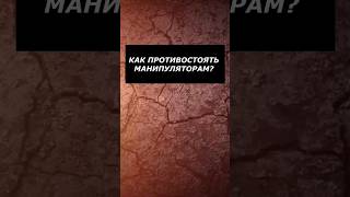 Как противостоять манипуляторам? #отношения #манипуляции #психология #саморазвитие