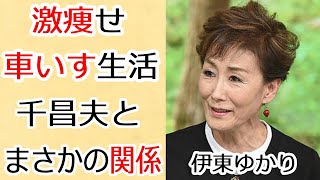 伊東ゆかりの激痩せした現在やまさかの車いす生活に涙が溢れ出る…！「恋のしずく」で知られた歌手と千昌夫のまさかの関係に一同驚愕…！