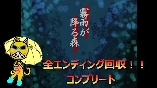 決して行ってはいけない『約束の場所』【霧雨が降る森】全エンディングコンプリート