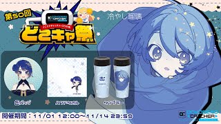 【初グッズ＆初PR】オンラインクレーンゲームを楽しむ #どこキャ祭