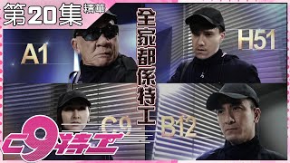 高海寧C9特工 | 第20集 |  加長版 | 精華 |  全家都係特工| 馬國明 |高海寧 |朱敏瀚