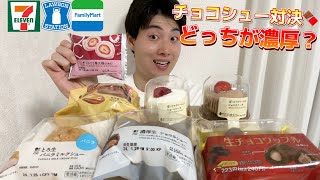 【コンビニガチレビュー】最新スイーツ食べ比べガチレビュー！濃厚チョコシュークリーム対決！【モッパン】