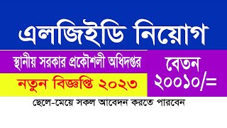 ২২৩৭টি পদে এলজিইডি বিশাল নিয়োগ বিজ্ঞপ্তি ২০২৩ প্রকাশ | LGED Job Circular 2023