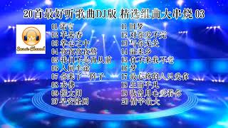 20首最好听歌曲DJ版 精选组曲大串烧 03