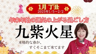 2024年12月\u00262025年1月 九紫火星運勢　素直さと大きな心が信頼を得ます