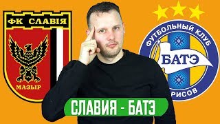 СЛАВИЯ МОЗЫРЬ - БАТЭ 1:0 ПРОГНОЗ И СТАВКА КУБОК БЕЛАРУСИ