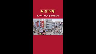 当时拍外景连带着录下了近十二年前的老西市场，那时候人声鼎沸、热闹非凡。再对比现今，到处都是一片萧条的景象，不免令人唏嘘。没有疫情、经济繁荣的那些年，真的很好！ #延边 #延吉 #연변 #연길 #조선족